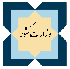 وزارت کشور